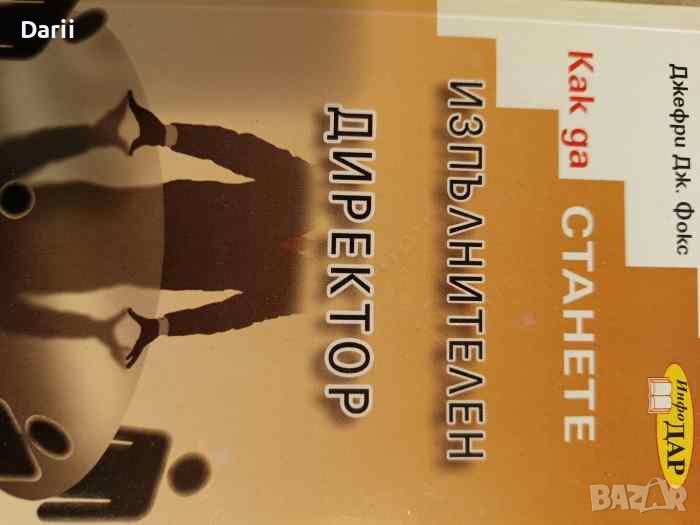 Как да станете изпълнителен директор- Джефри Дж. Фокс, снимка 1