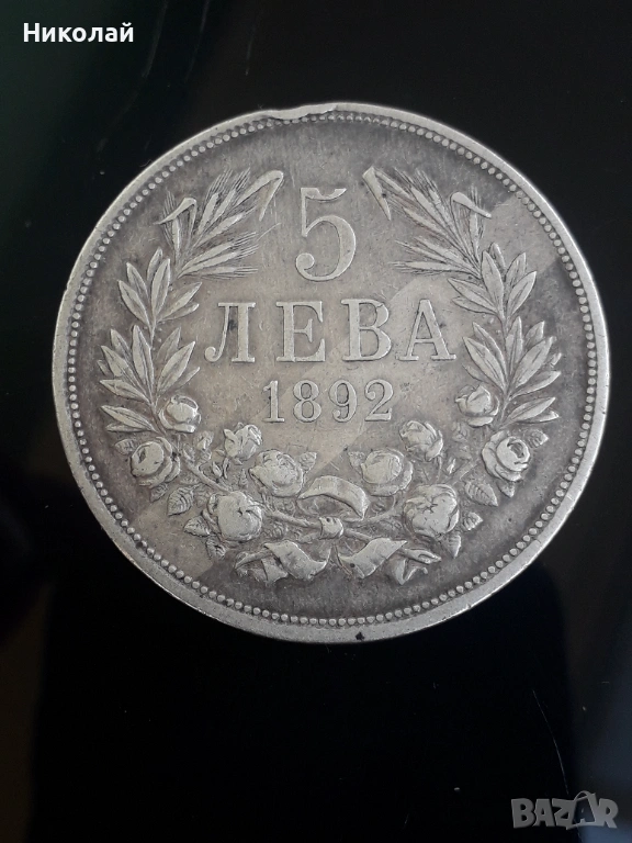 сребърна монета 5 лева 1892г. ОРИГИНАЛ, снимка 1