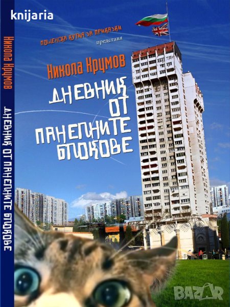 Дневник от панелните блокове, снимка 1