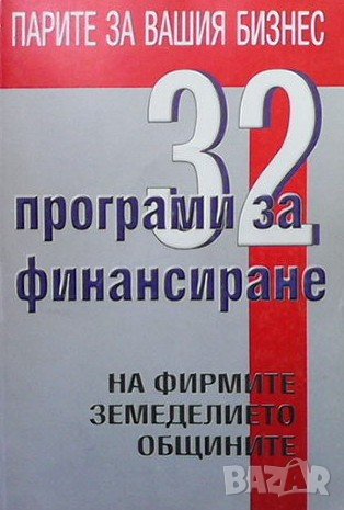 32 програми за финансиране на фирмите, земеделието, общините Виолета Стоянова, снимка 1
