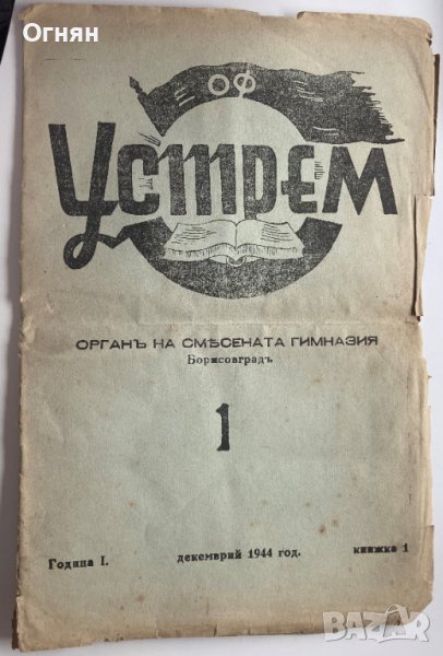 Устрем - орган на смесена гимназия Борисовград, 1944, снимка 1