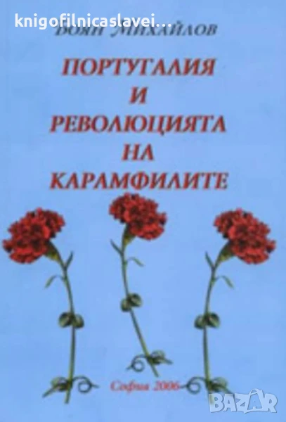 Боян Михайлов - Португалия и революцията на карамфилите (2006), снимка 1