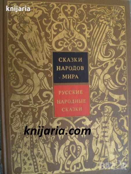 Сказки народов мира том 1: Русские народные сказки, снимка 1