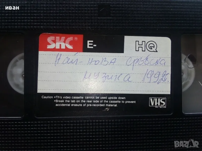 VHS видео касета " Най нова Сръбска музика 1992г. " презапис, снимка 1