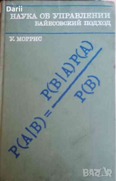 Наука об управлении. Байесовский подход -У. Моррис, снимка 1