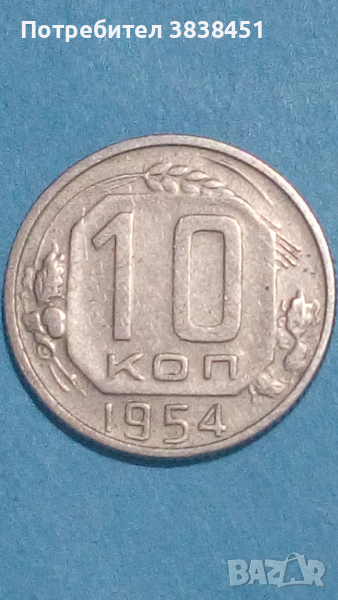 10 копеек 1954 года Русия, снимка 1