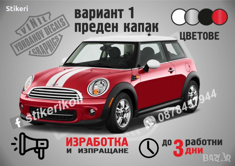 Mini Cooper ленти преден капак вариант 1, снимка 1