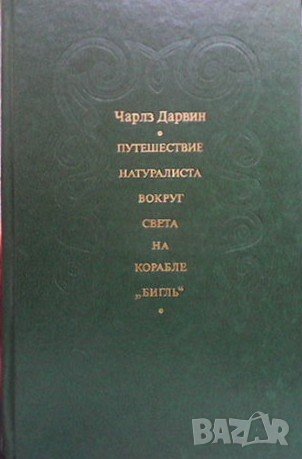 Путешествие натуралиста вокруг света на корабле ”Бигль” Чарлз Дарвин, снимка 1
