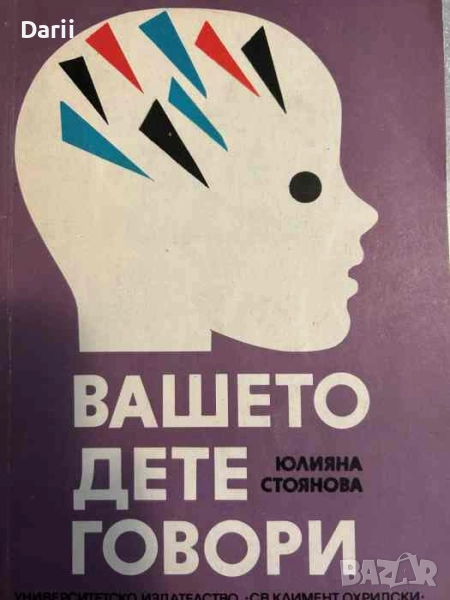 Вашето дете говори Речеви актове в ранната детска възраст- Юлияна Стоянова, снимка 1