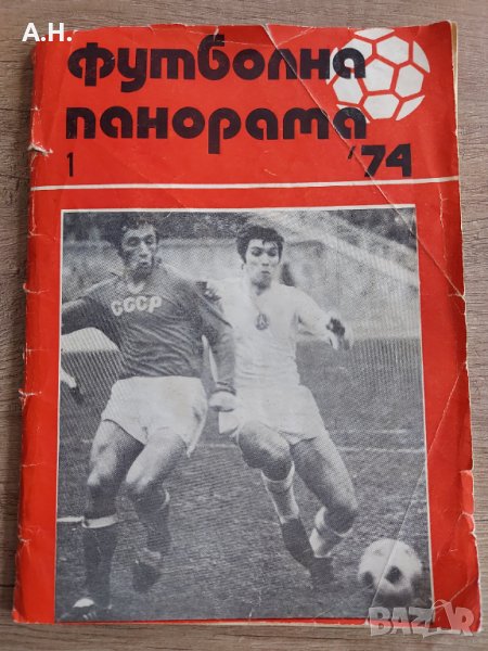 Футболна панорама - Брой 1 - 1974, снимка 1
