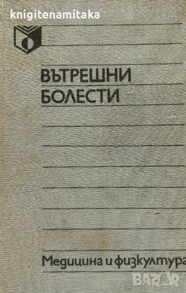 Вътрешни болести - Илия Томов, Валентин Коларски, снимка 1