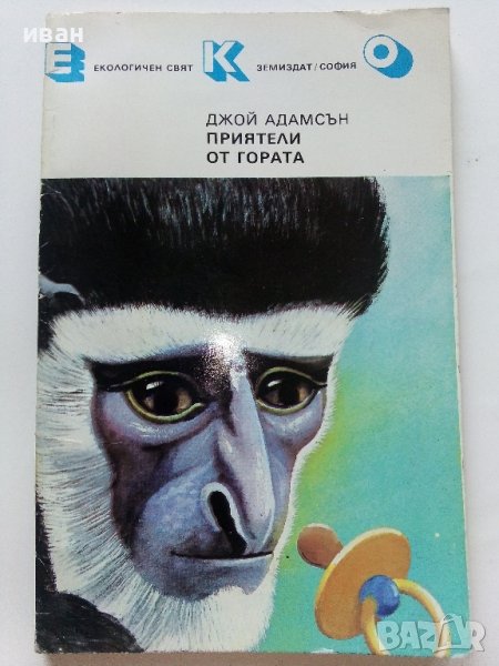 Приятели от гората - Джой Адамсън - 1986г. , снимка 1