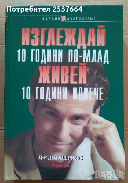 Изглеждай 10 години по-млад живей 10 години повечеДейвид Рибак, снимка 1