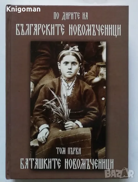 По дирите на българските новомъченици, том 1: Баташките новомъченици, Инок Евтимий, снимка 1
