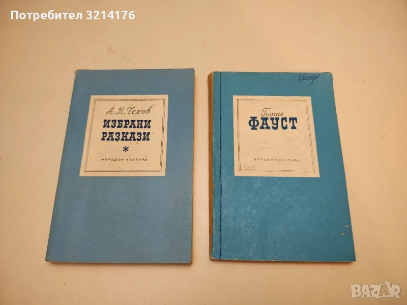 Избрани разкази - Антон П. Чехов, снимка 1
