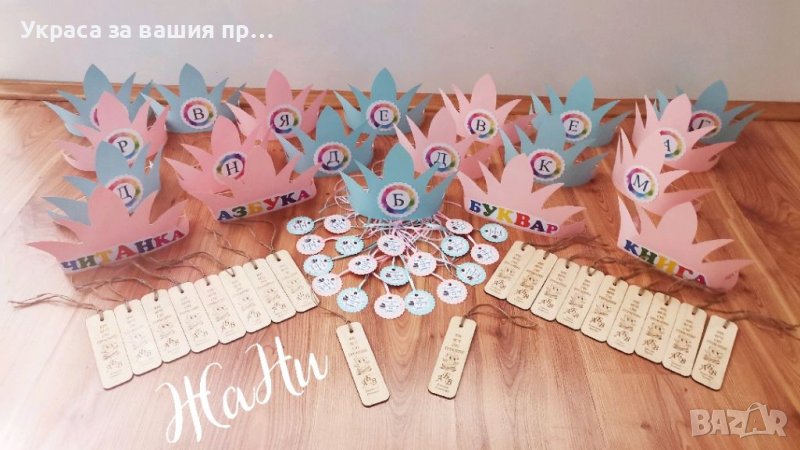 Комплект за празника на буквите * корони с буква  * медальони с надпис НИЕ ВЕЧЕ СМЕ ГРАМОТНИ * книго, снимка 1