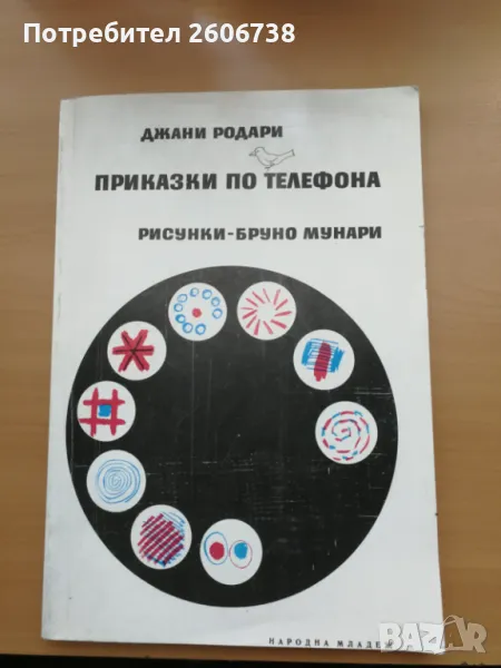 Приказки по телефона - Джани Родари, снимка 1