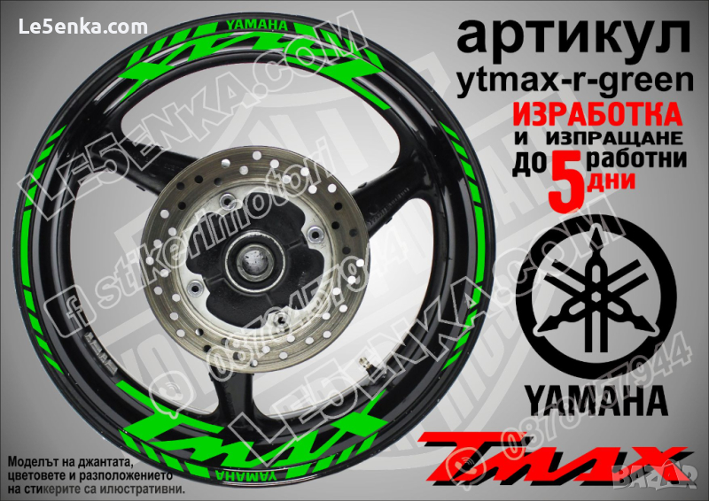 Yamaha Tmax кантове и надписи за джанти ytmax-r-green, снимка 1