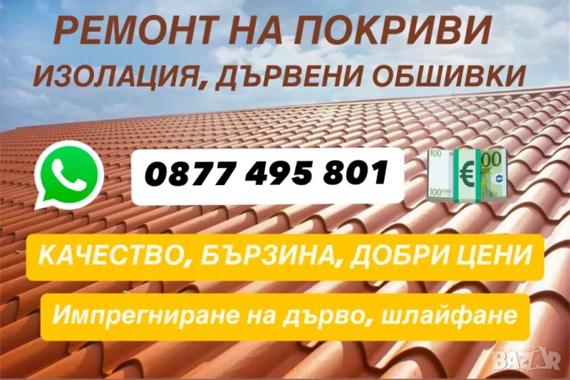 Покриви / Навеси / Дървени Обшивки / Лакиране на Греди Ламперия Декинг , снимка 1