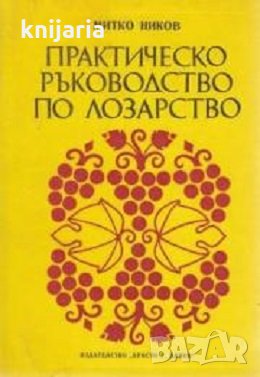 Практическо ръководство по лозарство, снимка 1