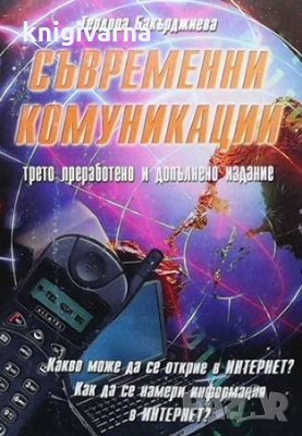 Съвременни комуникации Теодора Бакърджиева, снимка 1