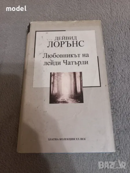 Любовникът на лейди Чатърли - Дейвид Лорънс , снимка 1
