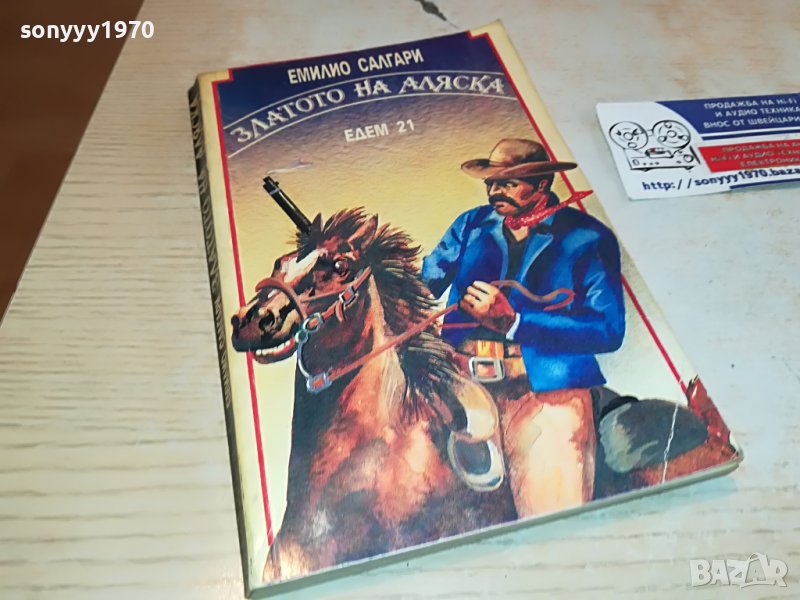 ЗЛАТОТО НА АЛЯСКА-КНИГА 2402231716, снимка 1