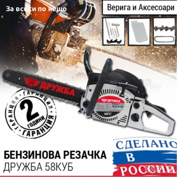 Бензинова резачка за дърва 58 куб. DR – 09 Дружба, снимка 1