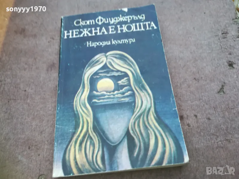 НЕЖНА Е НОЩТА 1810241442, снимка 1