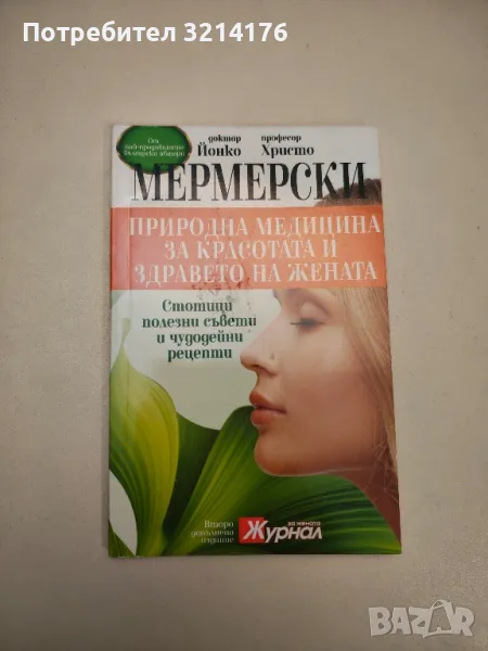 Природна медицина за красотата и здравето на жената - Христо Мермерски, Йонко Мермерски, снимка 1
