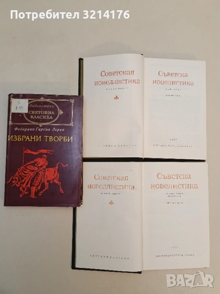 Съветска новелистика. Том 1-2 – Сборник, снимка 1