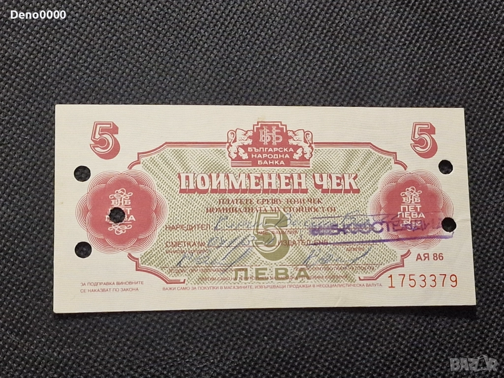 5 лева чек , снимка 1