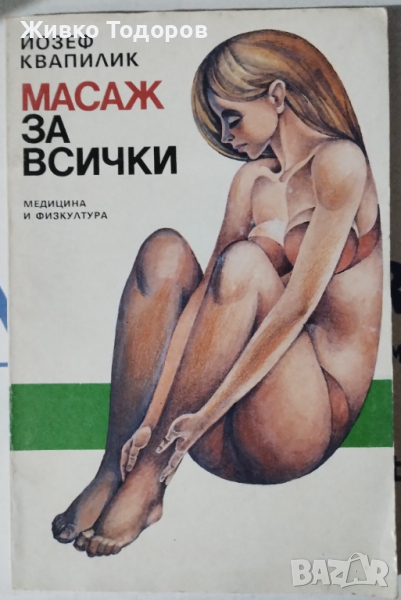 Масаж за всички - Йозеф Квапилик, снимка 1