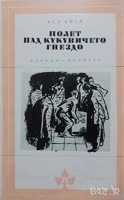 Полет над кукувиче гнездо Кен Киси, снимка 1