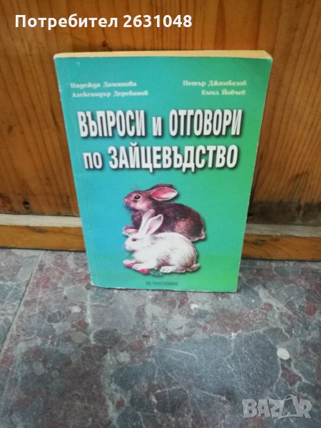въпроси и отговори по зайцевъдство, снимка 1