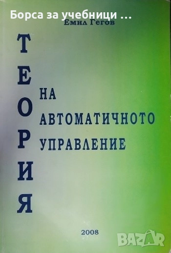 Теория на автоматичното управление / Емил Гегов, снимка 1