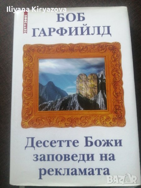 Десетте Божи заповеди на рекламата - Боб Гарфийлд , снимка 1
