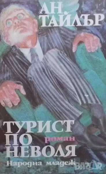 Турист по неволя, снимка 1