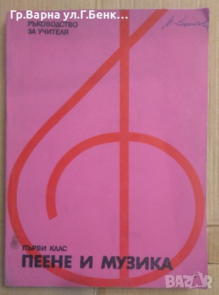 Пеене и музика Ръководство за учителя първи клас  Беню Тотев, снимка 1