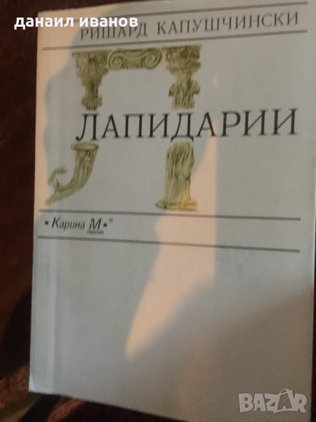 Ришард капушчински/-лапидарии 785, снимка 1