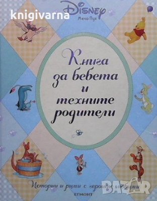 Книга за бебета и техните родители, снимка 1