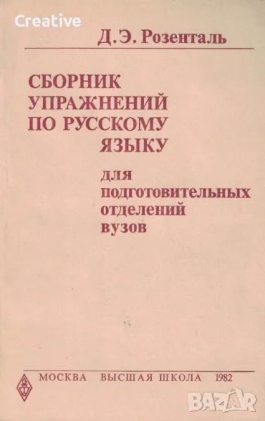 Сборник упражнений по русскому языку для подготовительных отделений вузов /Д. Э. Розенталь/, снимка 1