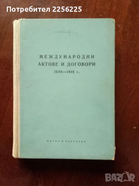 Международни актове и договори 1648-1918г , снимка 1