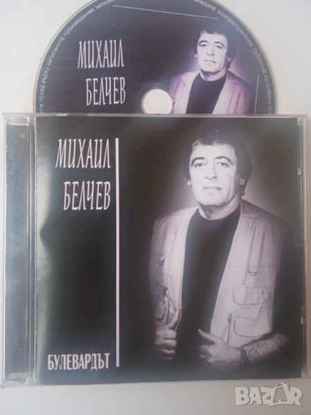 Михаил Белчев ‎– Булевардът - оригинален аудио диск, снимка 1