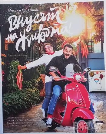 Вкусът на живота! Ади Цанова, Милен Цанов, снимка 1