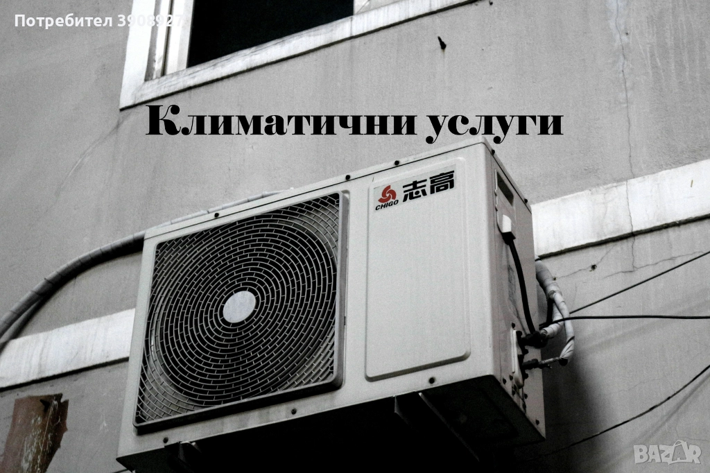 Климатични услуги- Монтаж, сервиз и профилактика, снимка 1