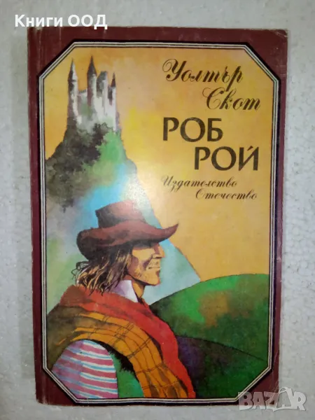 Роб Рой - Уолтър Скот, снимка 1