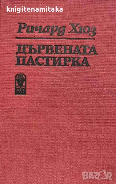 Дървената пастирка. Част 2 - Ричард Хюз, снимка 1