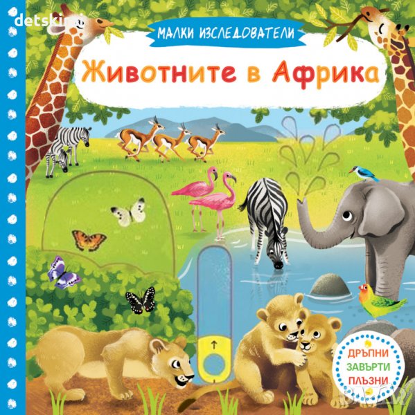 Книга ЖИВОТНИТЕ В АФРИКА • МАЛКИ ИЗСЛЕДОВАТЕЛИ • ДРЪПНИ! ЗАВЪРТИ! ПЛЪЗНИ!, снимка 1