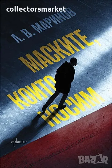 Маските, които носим + книга ПОДАРЪК, снимка 1